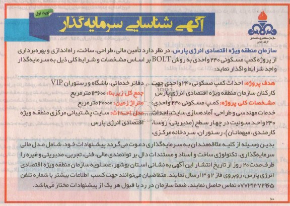 آگهی شناسایی سرمایه گذار,مناقصه   تامین مالی، طراحی، ساخت، راه اندازی و بهره برداری از پروژه کمپ 