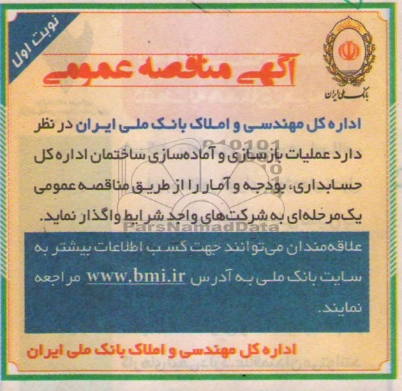 آگهی مناقصه عمومی, مناقصه عملیات بازسازی و آماده سازی ساختمان اداره کل حسابداری، بودجه و آمار