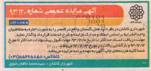 آگهی مزایده عمومی,مزایده هتل گلستان