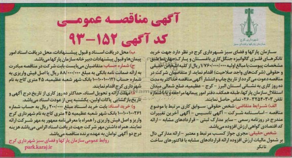 مناقصه , مناقصه جهت خرید تانکرهای فلزی گالوانیزه جنگل کاری باغستان و پارک جهان نما