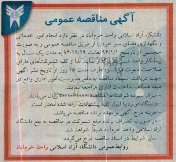 آگهی مناقصه عمومی , مناقصه انجام امور خدماتی و نگهداری فضای سبز 