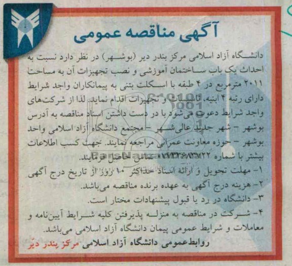 آگهی مناقصه عمومی , مناقصه احداث یک باب ساختمان آموزشی