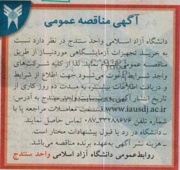 مناقصه , مناقصه خرید تجهیزات آزمایشگاهی 