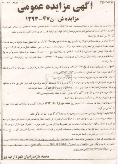 آگهی مزایده , مزایده اموال منقول و اسقاطی (ضایعات اسقاطی
