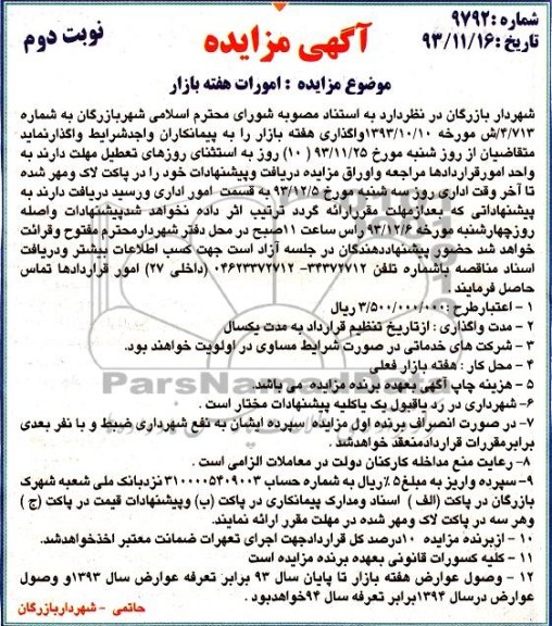 مزایده یک مرحله ای عمومی , مزایده یک مرحله ای عمومی واگذاری بازار