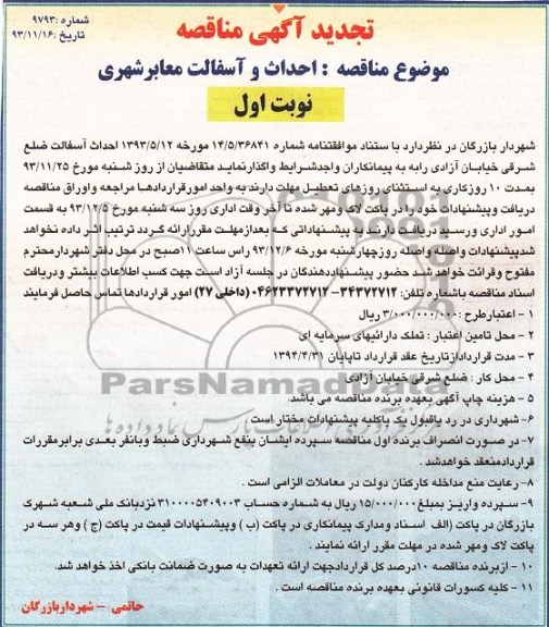 تجدید آگهی مناقصه , مناقصه احداث و آسفالت معابر شهری