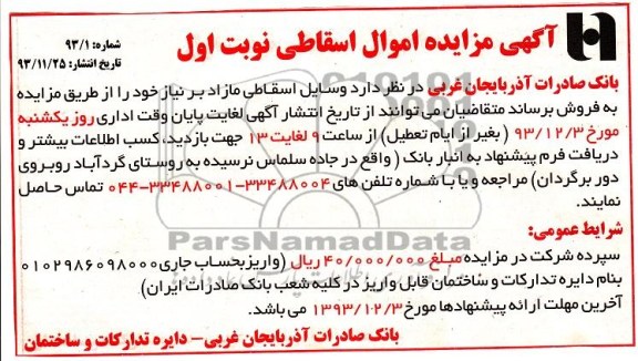 مزایده , مزایده اموال اسقاطی