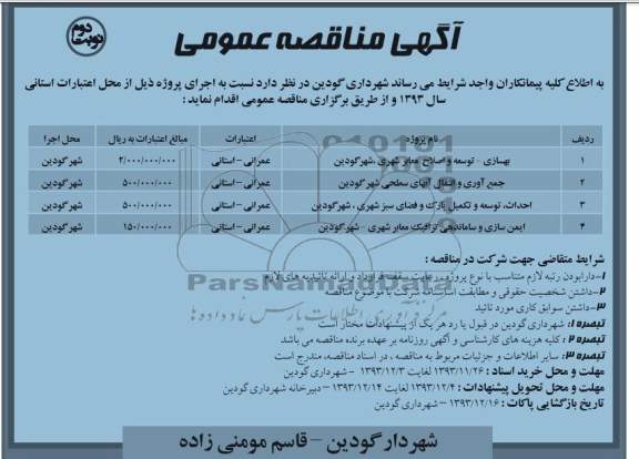 آگهی مناقصه عمومی, مناقصه بهسازی- توسعه و اصلاح معابر شهری
