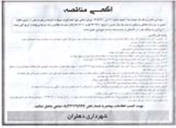 آگهی مناقصه , مناقصه انجام امورات مربوط به اجرائیات و رفع سد معبر 