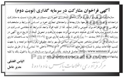 آگهی فراخوان مشارکت در سرمایه گذاری, مناقصه احداث و بهره برداری در طرح ها، بازارچه ها و واحدهای تجاری   
