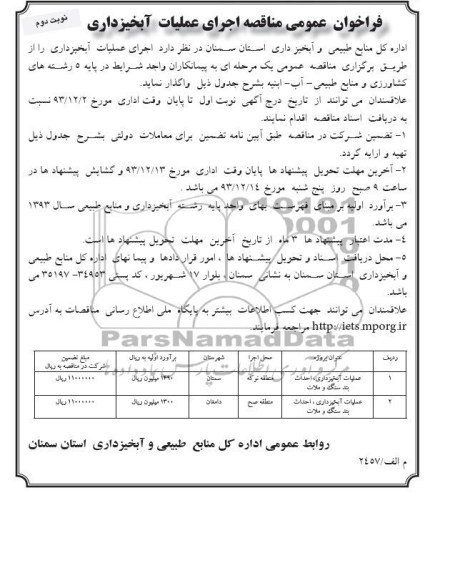 فراخوان عمومی مناقصه , مناقصه جرای عملیات آبخیزداری 