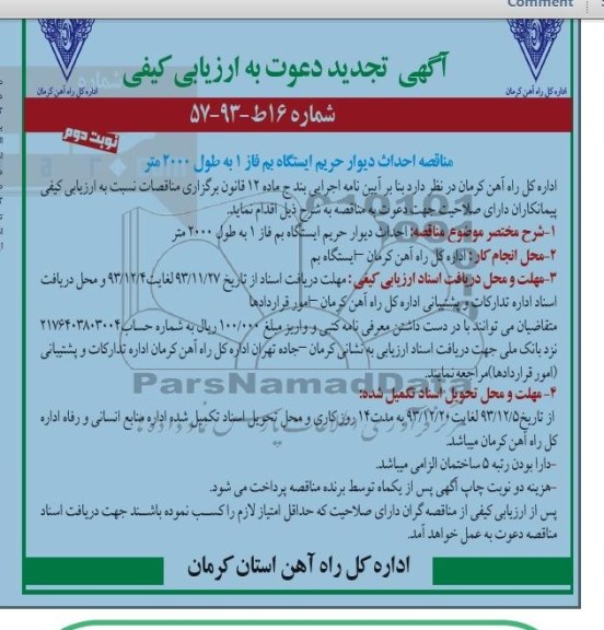 آگهی تجدید دعوت به ارزیابی کیفی , تجدید مناقصه احداث دیوار حریم ایستگاه 