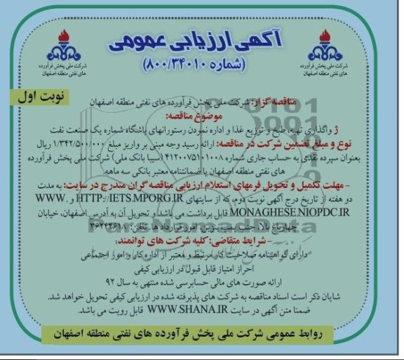 آگهی ارزیابی عمومی واگذاری تهیه ، طبخ و توزیغ غذا 