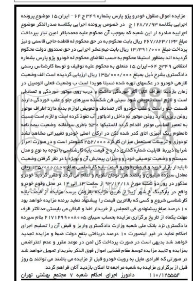 مزایده اموال منقول , مزایده اموال منقول خودرو پژو پارس