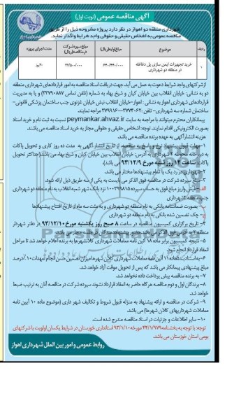 مناقصه , مناقصه خریدتجهیزات ایمن سازی پل دغاغله در منطقه دو شهرداری 