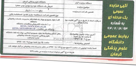 آگهی مزایده عمومی یک مرحله ای ,مزایده فروش یک دستگاه خودرو سواری