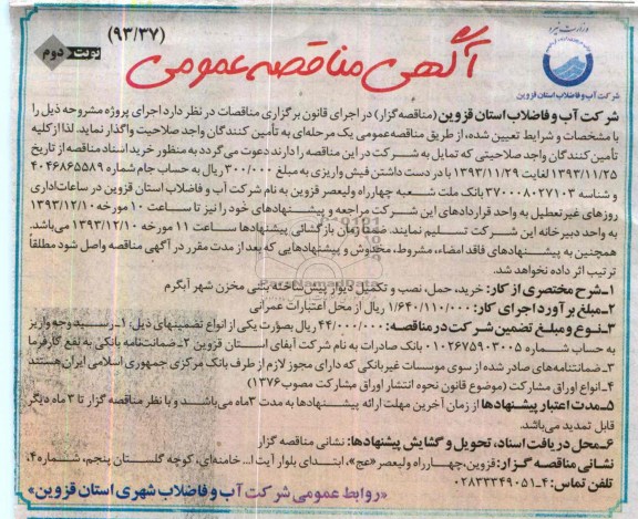 آگهی مناقصه عمومی,مناقصه خرید، حمل، نصب و تکمیل دیوار پیش ساخته بتنی مخزن  