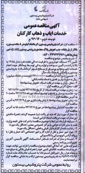 آگهی مناقصه عمومی , مناقصه خدمات ایاب و ذهاب کارکنان