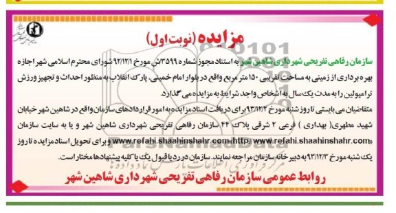 مزایده,مزایده اجازه بهره برداری از زمینی به مساحت تقریبی 150مترمربع
