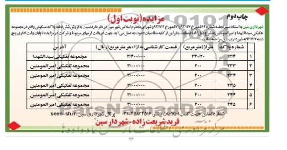 مزایده,فروش شش قطعه پلاک مسکونی