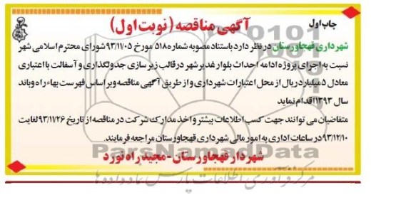 آگهی مناقصه ,مناقصه پروژه ادامه احداث بلوار غدیر شهر
