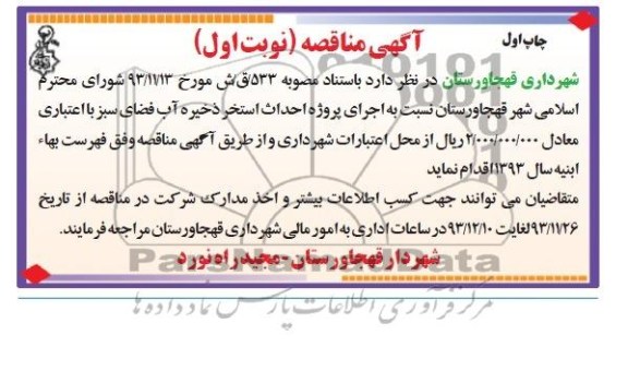 آگهی مناقصه, مناقصه اجرای پروژه احداث استخر ذخیره آب فضای سبز 