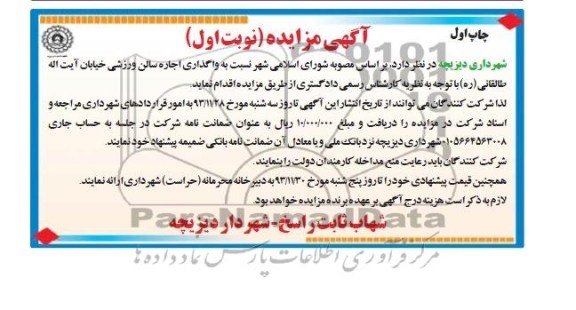 مزایده , مزایده واگذاری اجاره سالن ورزشی