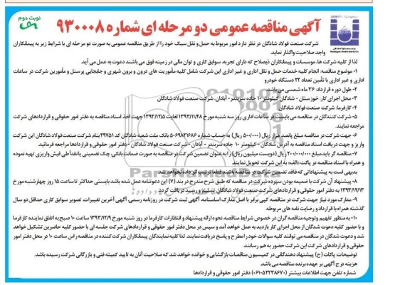 آگهی مناقصه عمومی دو مرحله ای , مناقصه حمل و نقل سبک 