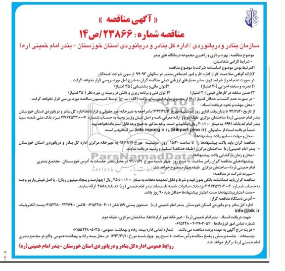 آگهی مناقصه , مناقصه بهره برداری و راهبردی مجموعه درمانگاه های بندر 