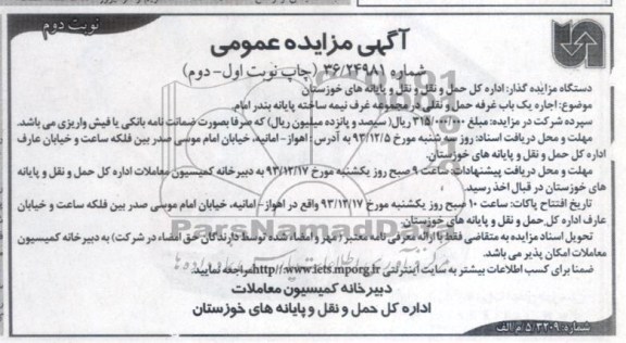 آگهی مزایده عمومی , مزایده اجاره یک باب غرفه حمل و نقلی