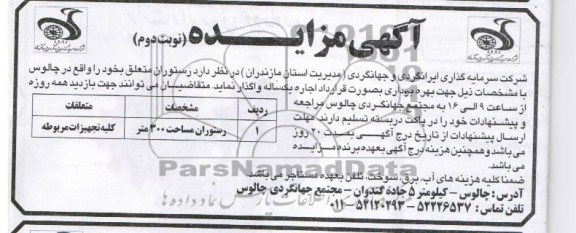 مزایده , مزایده رستوران مساحت 300 متر