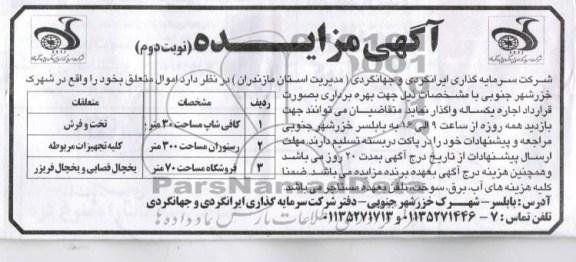 آگهی مزایده , مزایده واگذاری کافی شاب و رستوران و فروشگاه