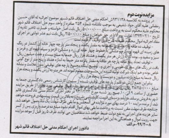 آگهی مزایده,مزایده ده طاقه پارچه