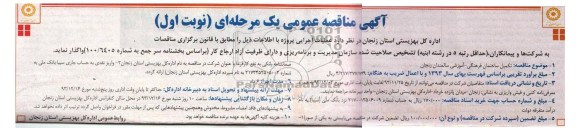 آگهی مناقصه عمومی یک مرحله ای, مناقصه تکمیل ساختمان فرهنگی- آموزشی سالمندان 