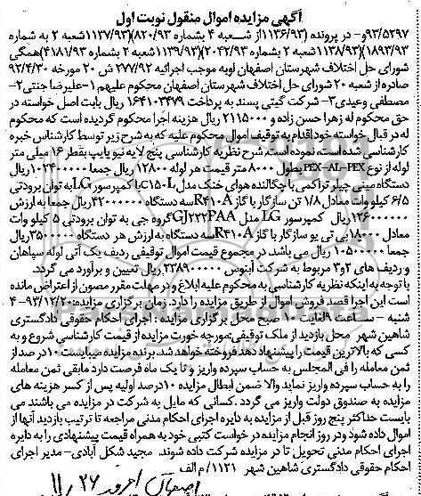 مزایده اموال منقول , مزایده اموال منقول پنج لایه نیوپایپ به قطر 16 میلی متر لوله از نوع PEX - AL - PEX