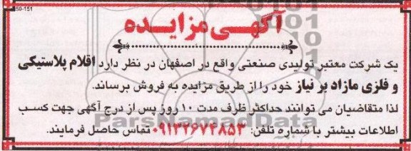 آگهی مزایده ,مزایده فروش  اقلام پلاستیکی و فلزی مازاد