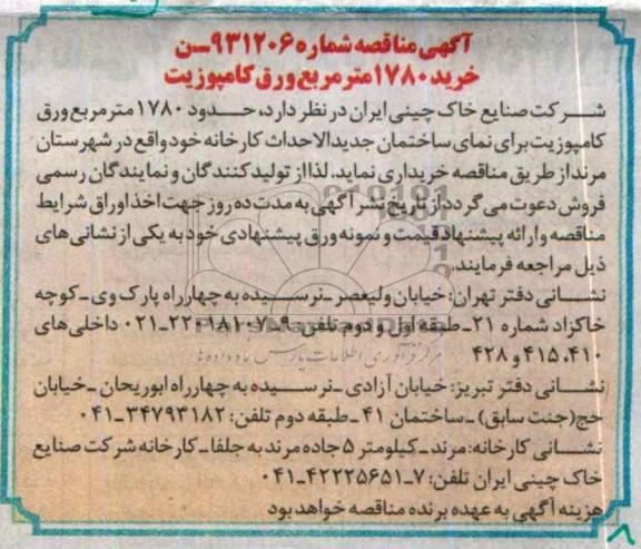 آگهی مناقصه , مناقصه خرید 1780 مترمربع ورق کامپوزیت