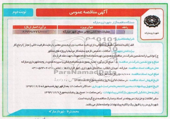 آگهی مناقصه عمومی , مناقصه عملیات خط کشی معابر 