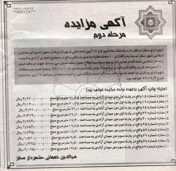 آگهی مزایده,مزایده 10 دهنه مغازه