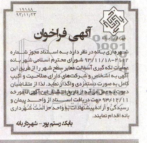 آگهی فراخوان , فراخوان عملیات لکه گیری آسفالت معابر سطح شهر 
