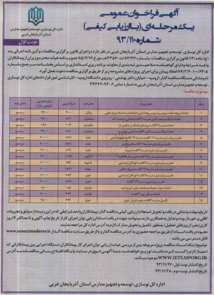 آگهی فراخوان عمومی یک مرحله ای, مناقصه احداث پروژه سلف سرویس و سرویس بهداشتی و حمام مدرسه شبانه روزی