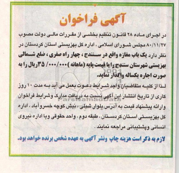 آگهی فراخوان ,مزایده یک باب مغازه
