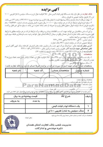 آگهی مزایده ,مزایده یک دستگاه لودر فیات الیس