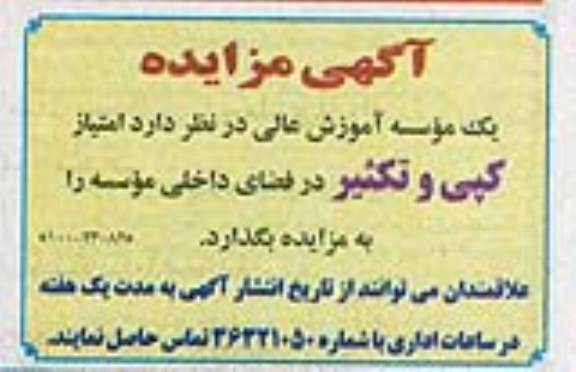 مزایده , مزایده امتیاز کپی و تکثیر در فضای داخلی موسسه