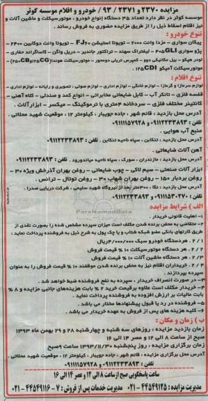 مزایده , مزایده تعداد 35 دستگاه انواع خودرو و موتورسیکلت