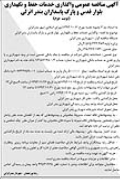 مناقصه , مناقصه واگذاری خدمات حفظ و نگهداری بلوار قدس و پارک پاسداران 
