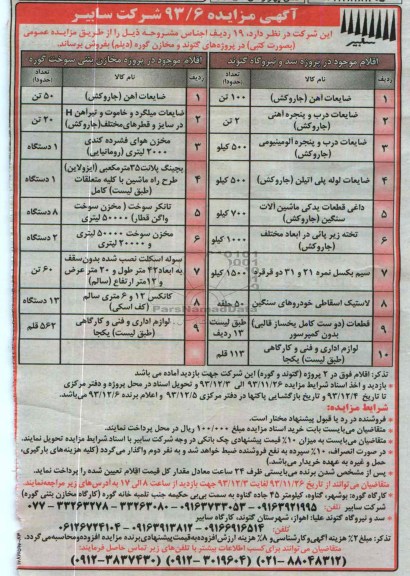 آگهی مزایده, مزایده فروش ضایعات آهن (جاروکش)
