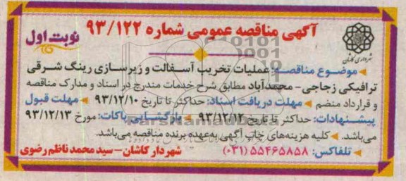 آگهی مناقصه عمومی , مناقصه عملیات تخریب آسفالت و زیرسازی ...