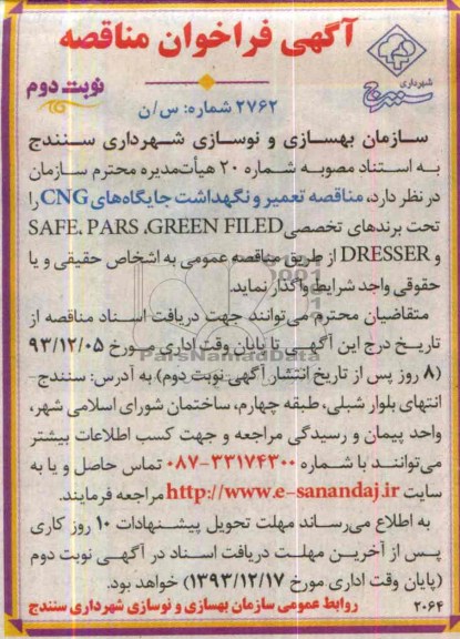 آگهی فراخوان مناقصه,مناقصه تعمیر و نگهداشت جایگاه های CNG