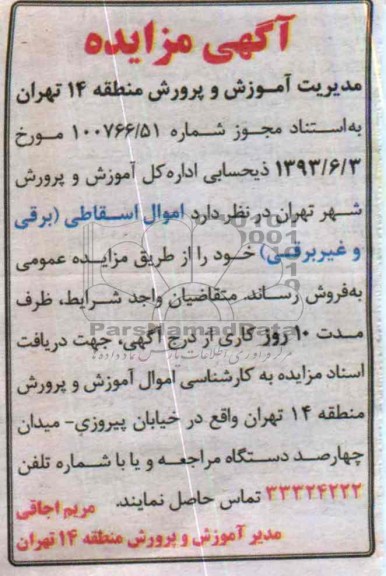 آگهی مزایده ,مزایده اموال اسقاطی